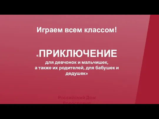 Играем всем классом! «ПРИКЛЮЧЕНИЕ для девчонок и мальчишек, а также их родителей,