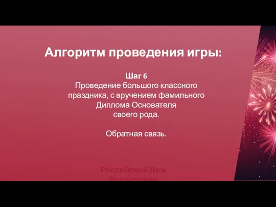 Алгоритм проведения игры: Шаг 6 Проведение большого классного праздника, с вручением фамильного