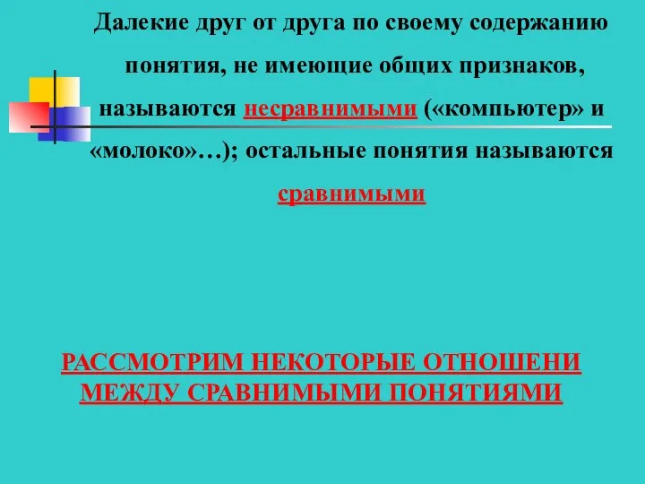 Далекие друг от друга по своему содержанию понятия, не имеющие общих признаков,