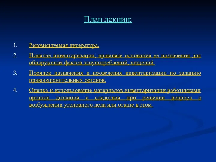 План лекции: Рекомендуемая литература. Понятие инвентаризации, правовые основания ее назначения для обнаружения