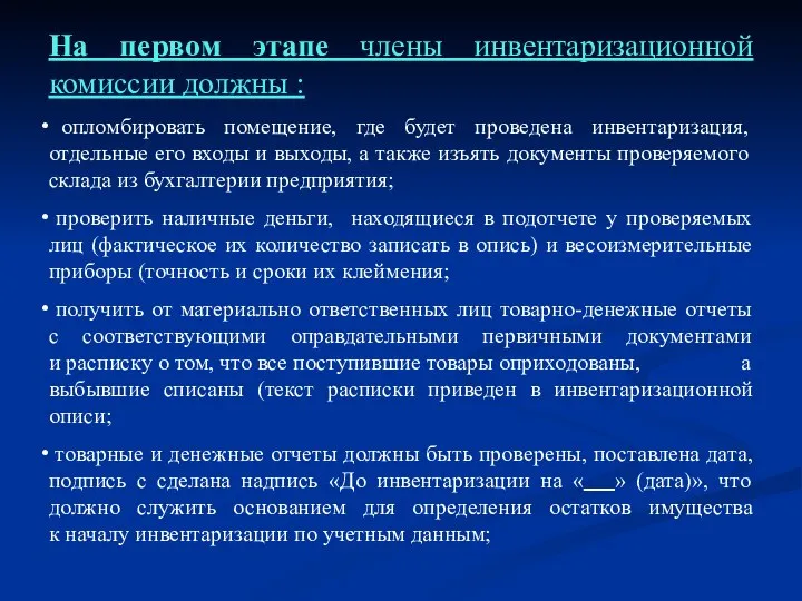 На первом этапе члены инвентаризационной комиссии должны : опломбировать помещение, где будет