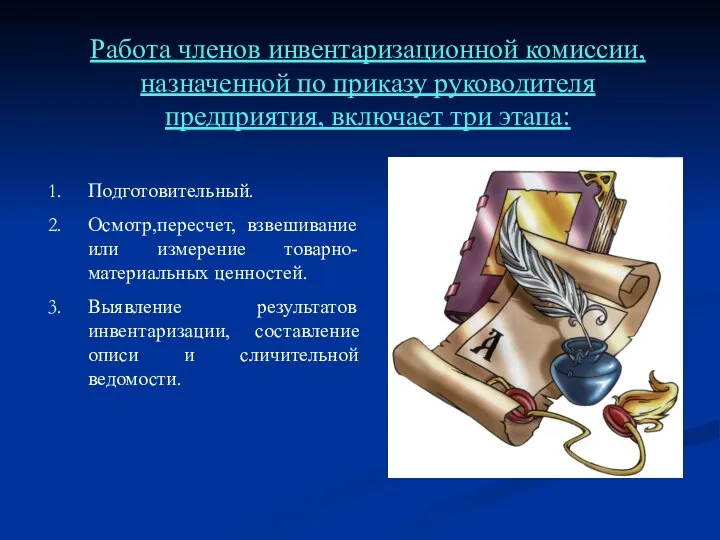 Работа членов инвентаризационной комиссии, назначенной по приказу руководителя предприятия, включает три этапа: