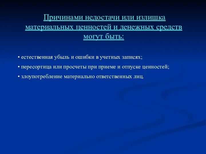 Причинами недостачи или излишка материальных ценностей и денежных средств могут быть: естественная