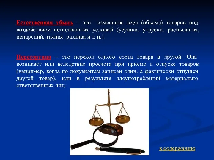 Естественная убыль – это изменение веса (объема) товаров под воздействием естественных условий