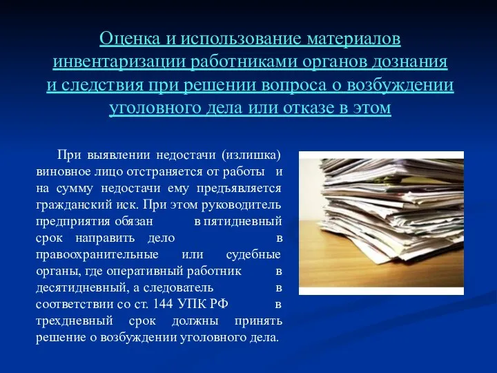 Оценка и использование материалов инвентаризации работниками органов дознания и следствия при решении