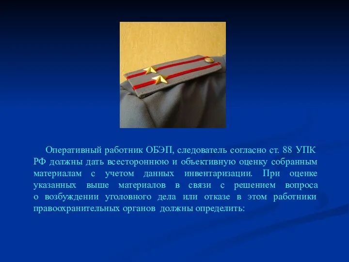 Оперативный работник ОБЭП, следователь согласно ст. 88 УПК РФ должны дать всестороннюю