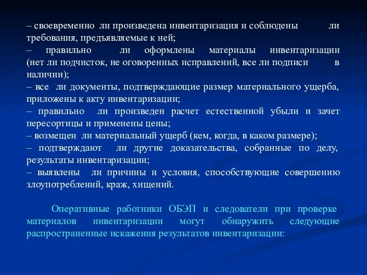 – своевременно ли произведена инвентаризация и соблюдены ли требования, предъявляемые к ней;