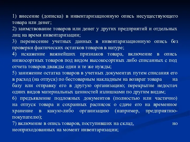 1) внесение (дописка) в инвентаризационную опись несуществующего товара или денег; 2) заимствование