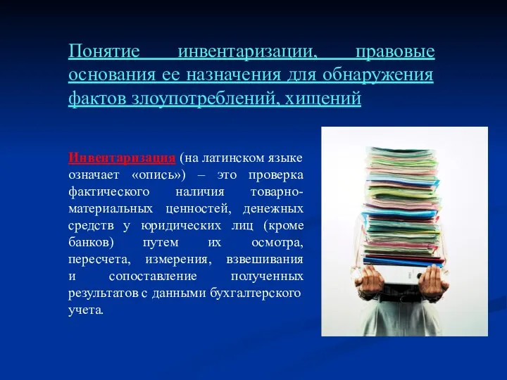 Понятие инвентаризации, правовые основания ее назначения для обнаружения фактов злоупотреблений, хищений Инвентаризация