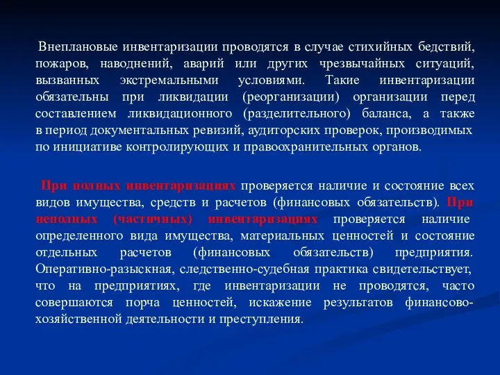 Внеплановые инвентаризации проводятся в случае стихийных бедствий, пожаров, наводнений, аварий или других