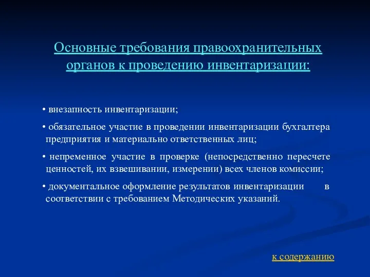 Основные требования правоохранительных органов к проведению инвентаризации: внезапность инвентаризации; обязательное участие в