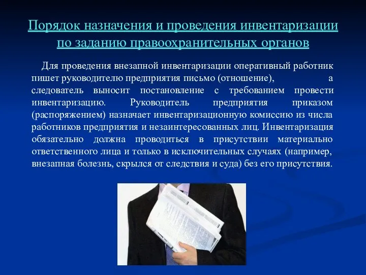 Порядок назначения и проведения инвентаризации по заданию правоохранительных органов Для проведения внезапной