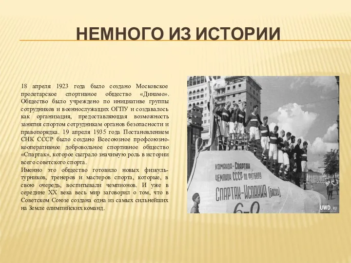 НЕМНОГО ИЗ ИСТОРИИ 18 апреля 1923 года было создано Московское пролетарское спортивное