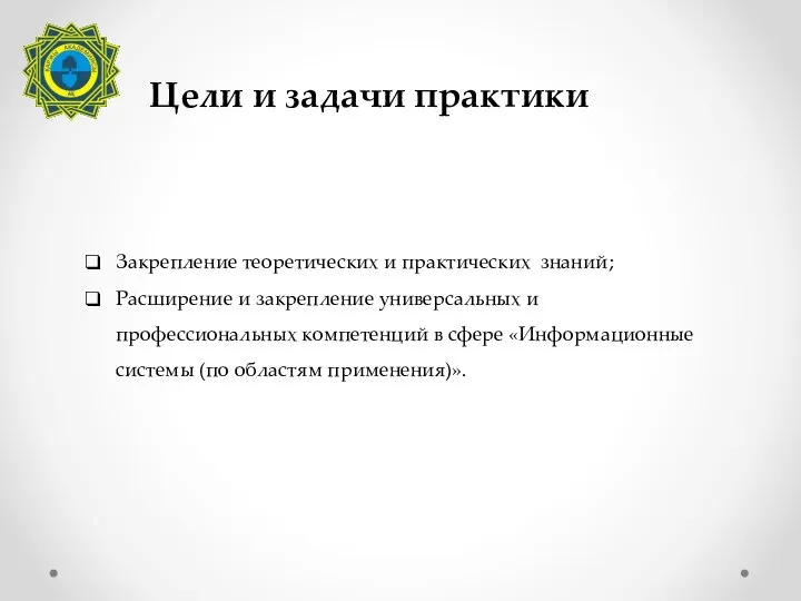 Цели и задачи практики Закрепление теоретических и практических знаний; Расширение и закрепление