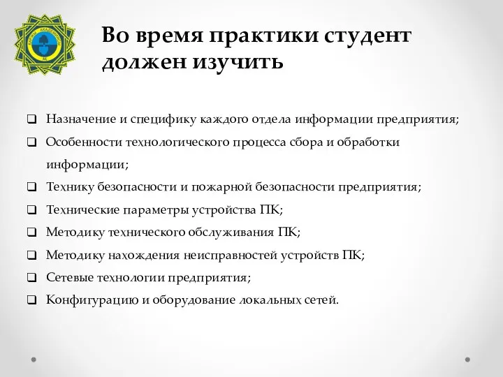 Во время практики студент должен изучить Назначение и специфику каждого отдела информации