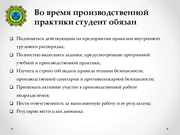 Во время производственной практики студент обязан Подчиняться действующим на предприятии правилам внутреннего