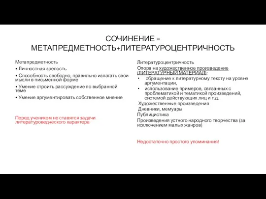 СОЧИНЕНИЕ = МЕТАПРЕДМЕТНОСТЬ+ЛИТЕРАТУРОЦЕНТРИЧНОСТЬ Метапредметность • Личностная зрелость • Способность свободно, правильно излагать