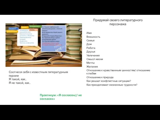 Придумай своего литературного персонажа Имя Внешность Семья Дом Работа Друзья Увлечения Смысл