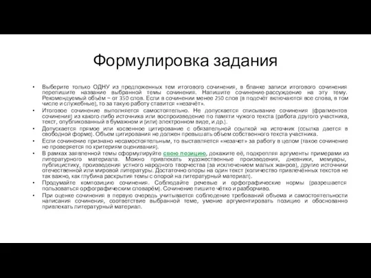 Формулировка задания Выберите только ОДНУ из предложенных тем итогового сочинения, в бланке