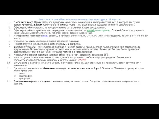 Как писать декабрьское сочинение по литературе в 11 классе Выберите тему. Прочитайте