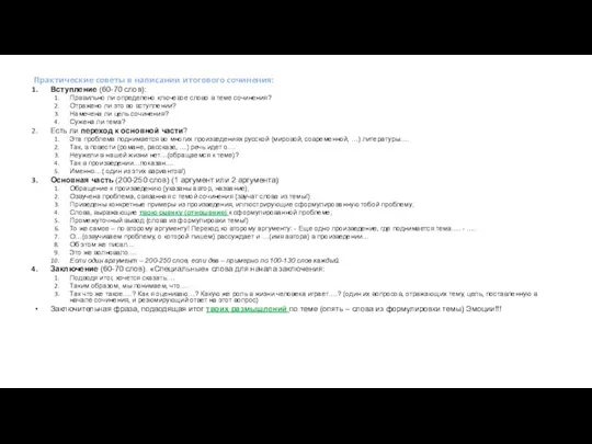 Практические советы в написании итогового сочинения: Вступление (60-70 слов): Правильно ли определено