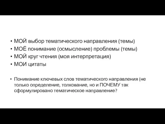 МОЙ выбор тематического направления (темы) МОЁ понимание (осмысление) проблемы (темы) МОЙ круг