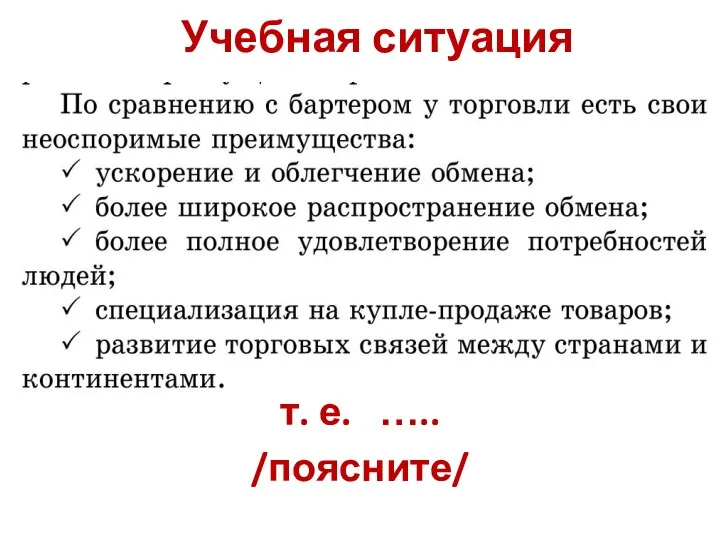 Учебная ситуация т. е. ….. /поясните/