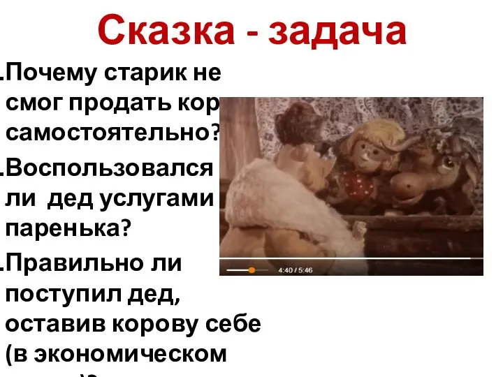 Сказка - задача Почему старик не смог продать корову самостоятельно? Воспользовался ли