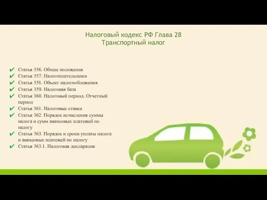 Налоговый кодекс РФ Глава 28 Транспортный налог Статья 356. Общие положения Статья