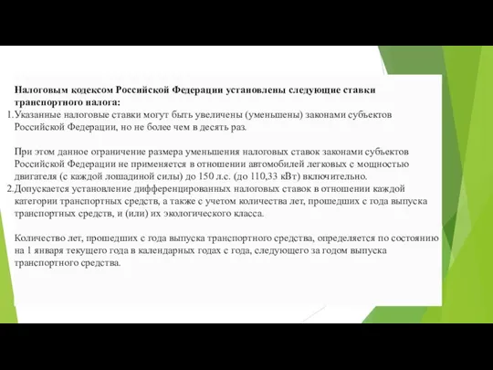 Налоговым кодексом Российской Федерации установлены следующие ставки транспортного налога: Указанные налоговые ставки