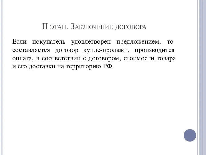 II этап. Заключение договора Если покупатель удовлетворен предложением, то составляется договор купле-продажи,