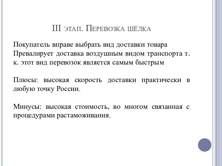 III этап. Перевозка шёлка Покупатель вправе выбрать вид доставки товара Превалирует доставка