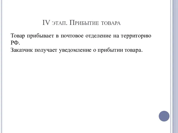 IV этап. Прибытие товара Товар прибывает в почтовое отделение на территорию РФ.