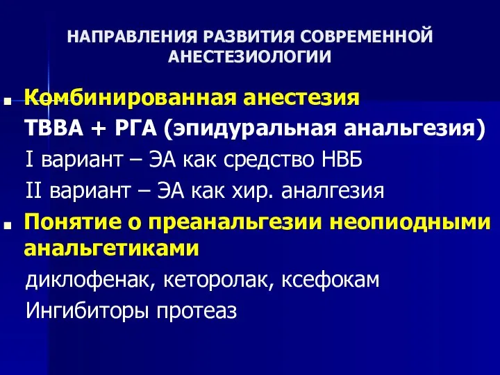 НАПРАВЛЕНИЯ РАЗВИТИЯ СОВРЕМЕННОЙ АНЕСТЕЗИОЛОГИИ Комбинированная анестезия ТВВА + РГА (эпидуральная анальгезия) I