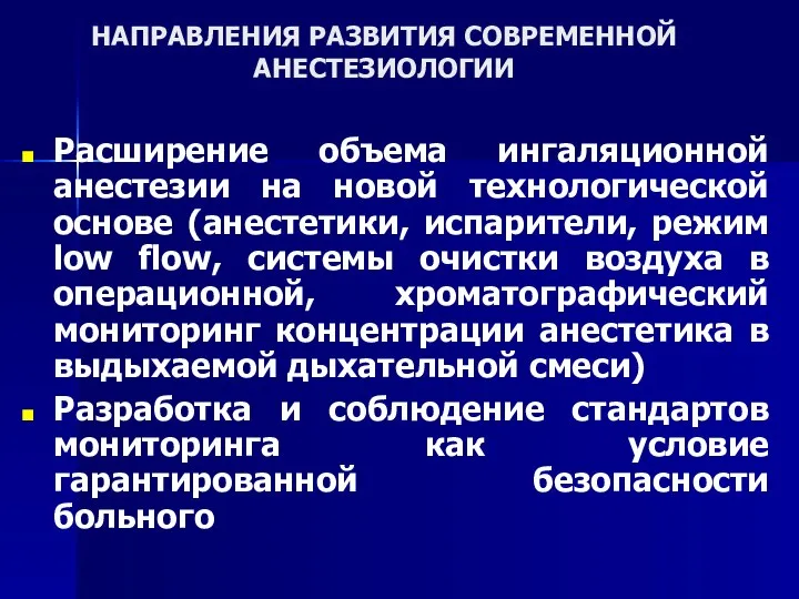 НАПРАВЛЕНИЯ РАЗВИТИЯ СОВРЕМЕННОЙ АНЕСТЕЗИОЛОГИИ Расширение объема ингаляционной анестезии на новой технологической основе