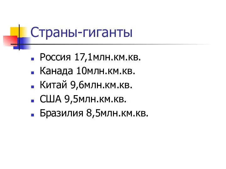 Страны-гиганты Россия 17,1млн.км.кв. Канада 10млн.км.кв. Китай 9,6млн.км.кв. США 9,5млн.км.кв. Бразилия 8,5млн.км.кв.