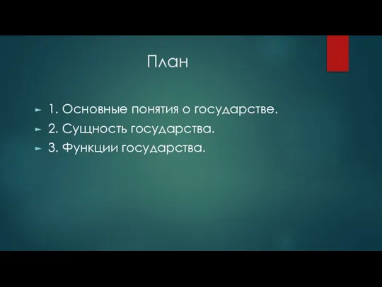 План 1. Основные понятия о государстве. 2. Сущность государства. 3. Функции государства.