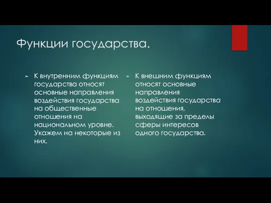 Функции государства. К внутренним функциям государства относят основные направления воздействия государства на