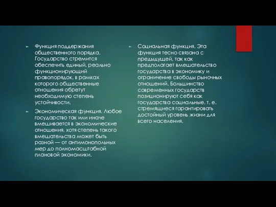 Социальная функция. Эта функция тесно связана с предыдущей, так как предполагает вмешательство