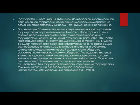 Государство — организация публичной политической власти в рамках определенной территории, обладающая монопольным