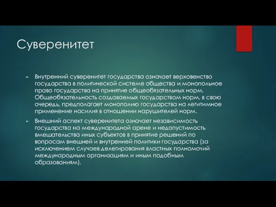 Суверенитет Внутренний суверенитет государства означает верховенство государства в политической системе общества и