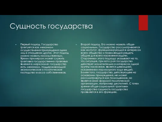 Сущность государства Первый подход. Государство трактуется как механизм осуществления принуждения одних лиц