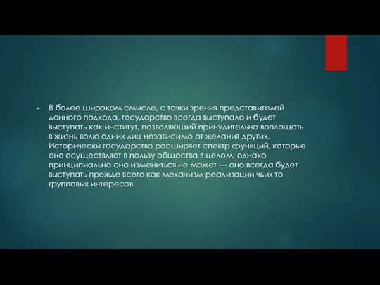 В более широком смысле, с точки зрения представителей данного подхода, государство всегда