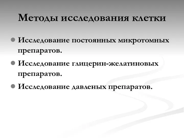 Методы исследования клетки Исследование постоянных микротомных препаратов. Исследование глицерин-желатиновых препаратов. Исследование давленых препаратов.