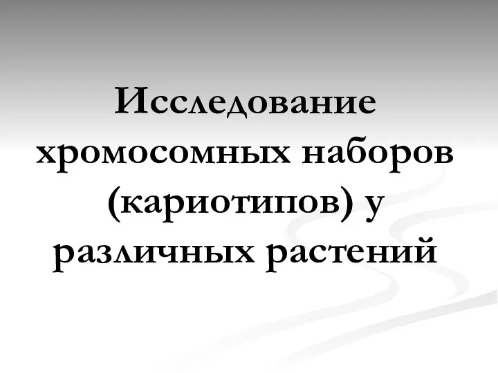 Исследование хромосомных наборов (кариотипов) у различных растений