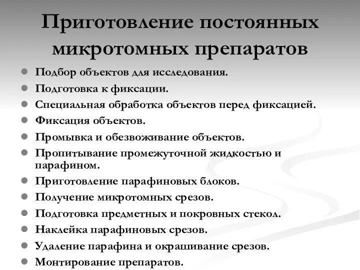 Приготовление постоянных микротомных препаратов Подбор объектов для исследования. Подготовка к фиксации. Специальная