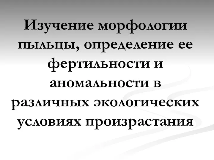 Изучение морфологии пыльцы, определение ее фертильности и аномальности в различных экологических условиях произрастания