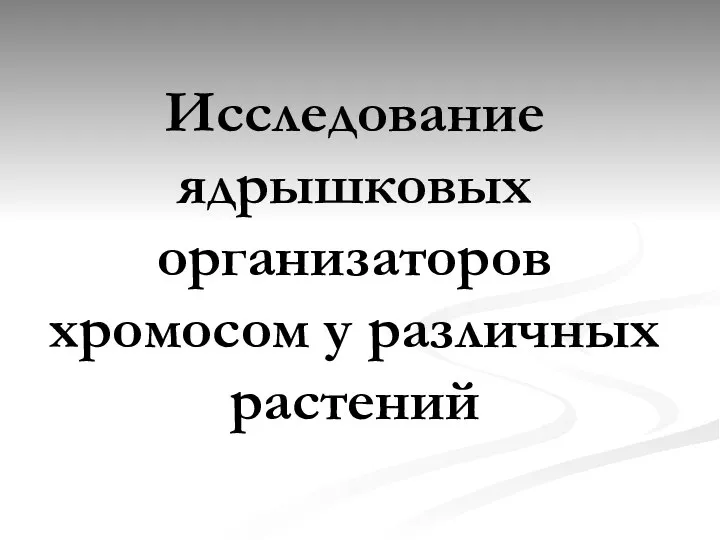 Исследование ядрышковых организаторов хромосом у различных растений