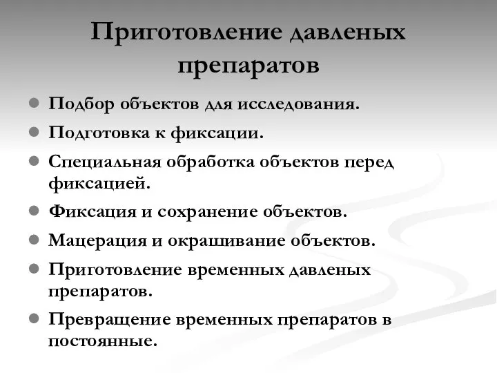 Приготовление давленых препаратов Подбор объектов для исследования. Подготовка к фиксации. Специальная обработка