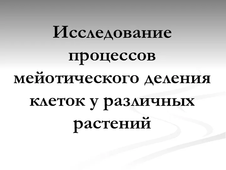 Исследование процессов мейотического деления клеток у различных растений